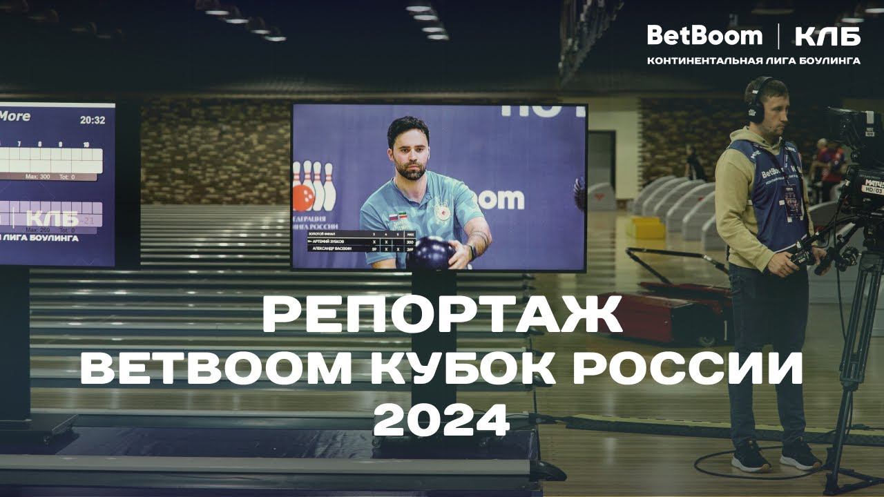 КЛБ | BetBoom Кубок России 2024 | Репортаж из Красноярска смотреть онлайн
