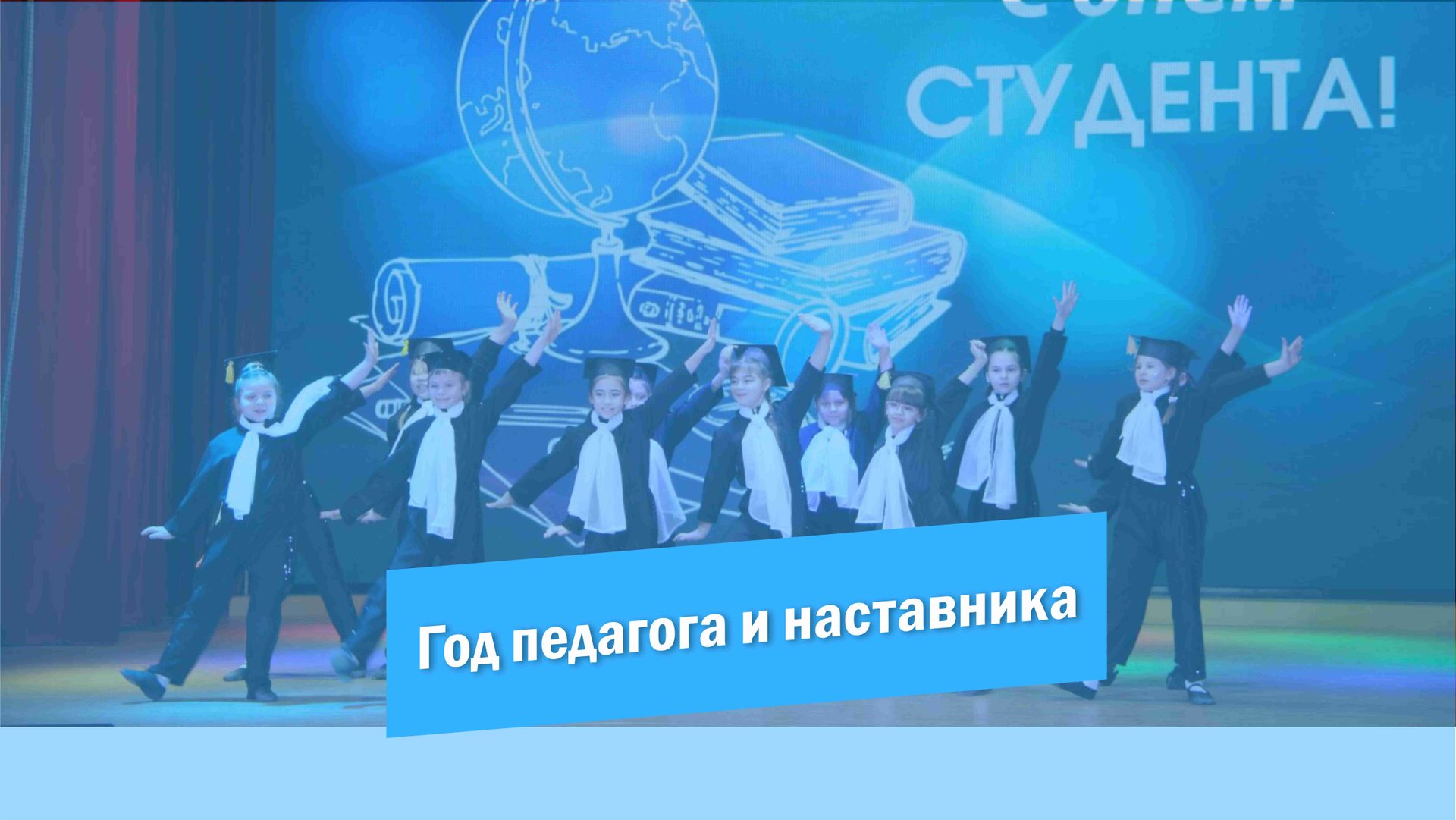 Год педагога и наставника 2023 смотреть онлайн