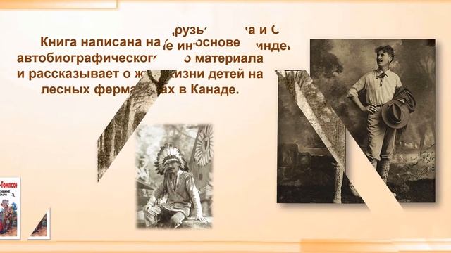 "Листаем книгу Природы" по повести Э.Сетон-Томпсона "Маленькие дикари" смотреть онлайн
