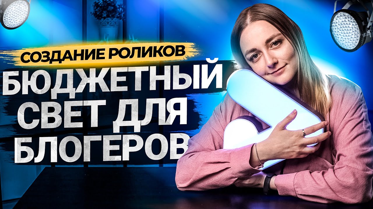 Дешевый свет для видео. Советы для начинающих блогеров на YouTube! смотреть онлайн