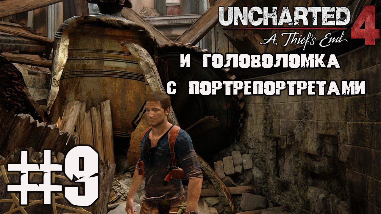 Часовых дел мастер и портреты пиратов - Uncharted 4 Путь вора на ПК #9 смотреть онлайн