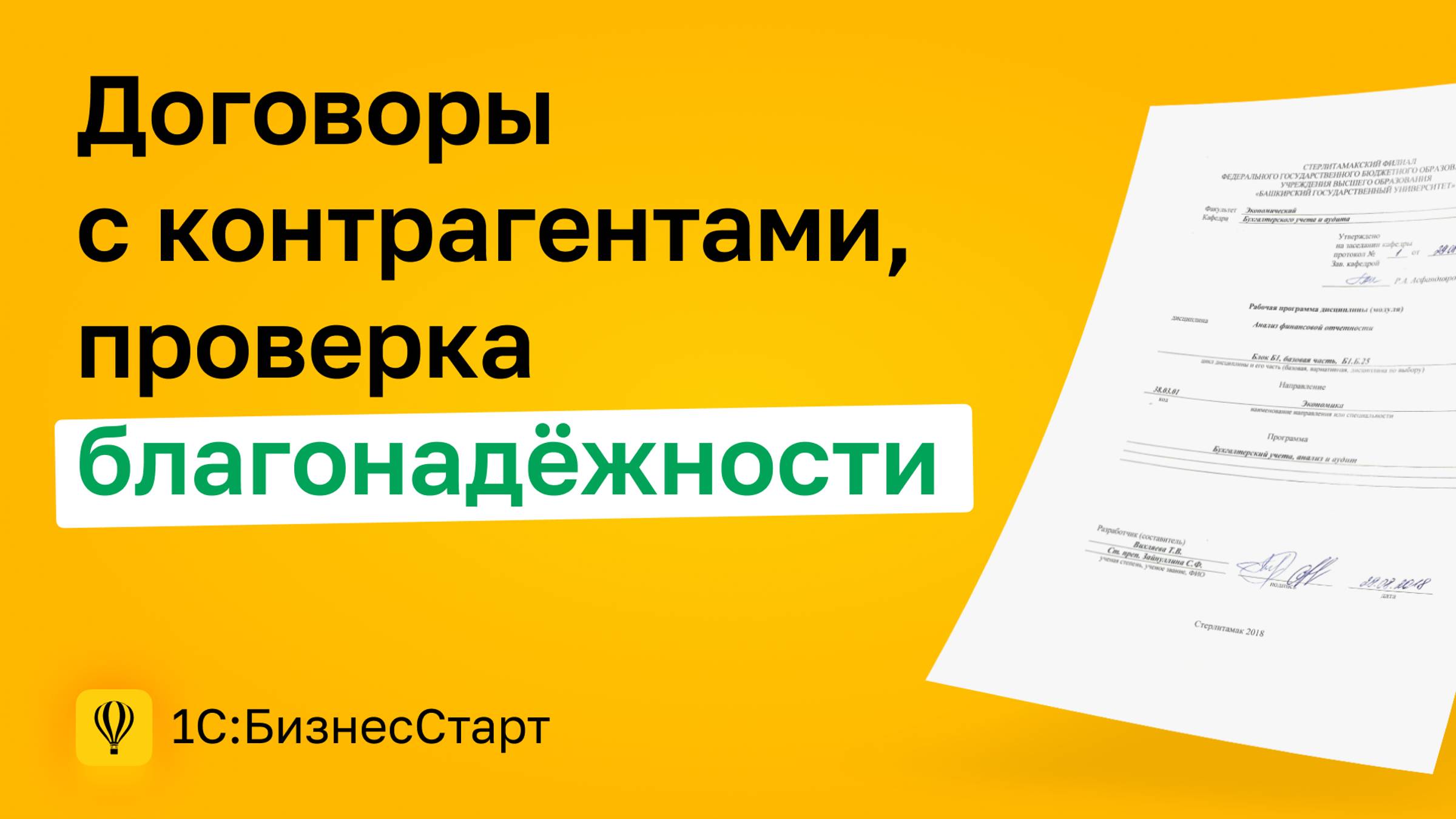 3. Договоры с контрагентами, проверка благонадёжности. смотреть онлайн