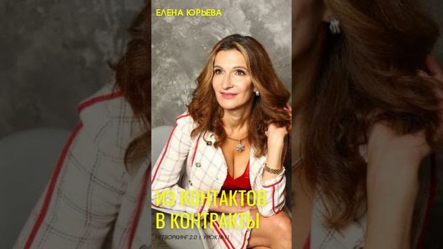 Мозговой штурм целей в Нетворкинге. Урок 11. Елена Юрьева смотреть онлайн