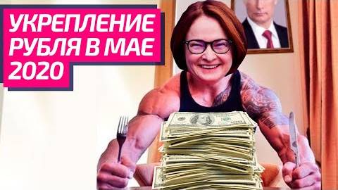 Укрепление рубля в Мае 2020 смотреть онлайн