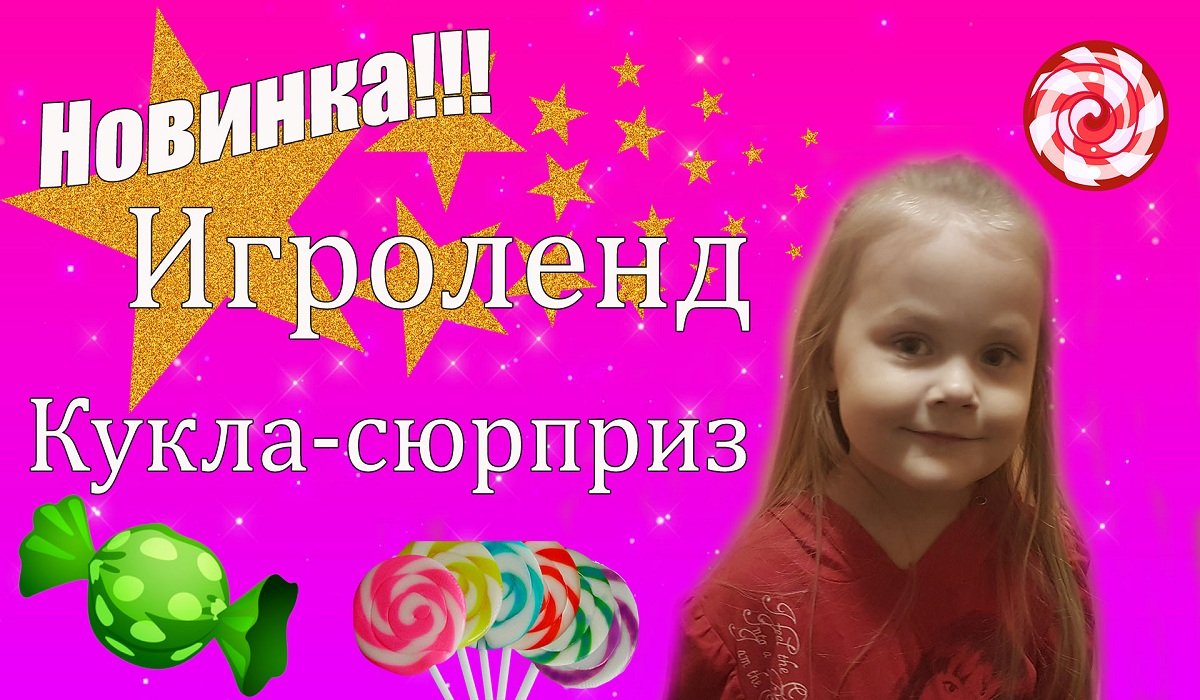 НОВИНКА ! ИГРОЛЕНД - КУКЛА СЮРПРИЗ,из магазина Галамарт !!! смотреть онлайн