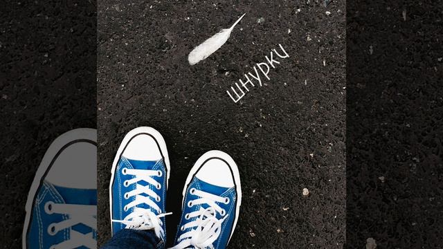 Шнурки смотреть онлайн