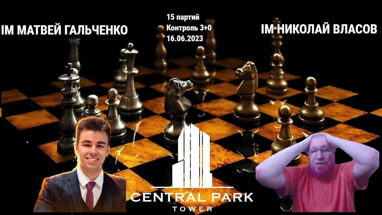 ТУТ ОН МЕНЯ ТАК ПРОСТО НЕ ВОЗЬМЕТ! // IM НИКОЛАЙ ВЛАСОВ vs IM МАТВЕЙ ГАЛЬЧЕНКО // ПАРТИЯ №9 смотреть онлайн