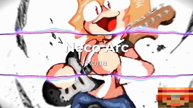 Neco Arc - Кода смотреть онлайн