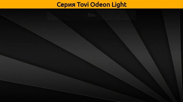 Tovi Odeon Light - подвесная люстра и бра смотреть онлайн