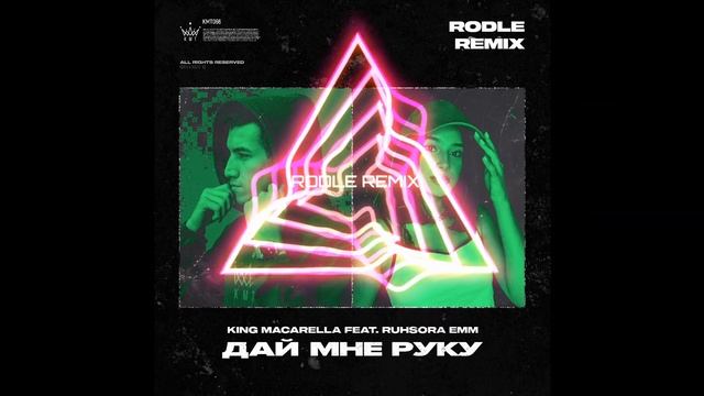 Ruhsora Emm & King Macarella - Дай мне руку (RODLE REMIX) смотреть онлайн
