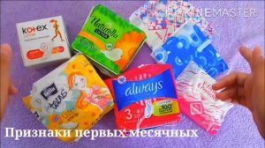 Признаки первых месячных ?// Кристина//