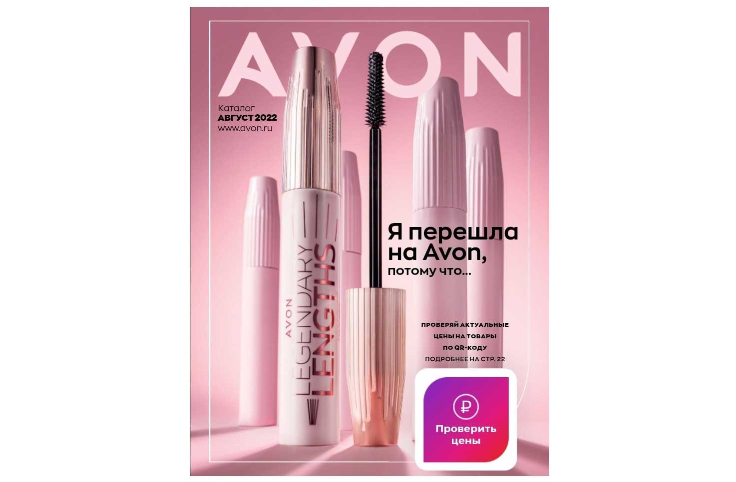 Эйвон каталог август 2022 Avon 8 2022 Россия смотреть онлайн