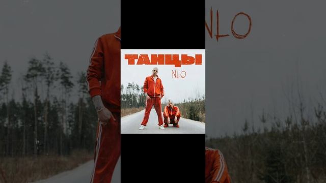 NLO ТАНЦЫ ,, НА ОБОРОД /NLO