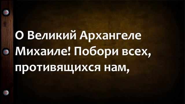 молитва Чудова монастыря к Архангелу Михаилу НЕЗРИМЫЙ ЩИТ смотреть онлайн