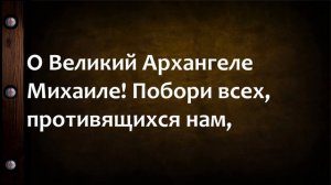 молитва Чудова монастыря к Архангелу Михаилу НЕЗРИМЫЙ ЩИТ