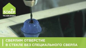 Как просверлить отверстие в стекле без специального сверла. Советы мастера