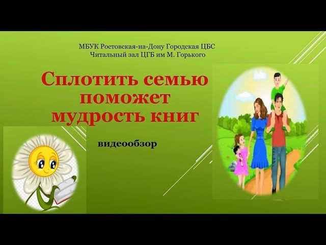 Видеообзор "Сплотить семью поможет мудрость книг" смотреть онлайн