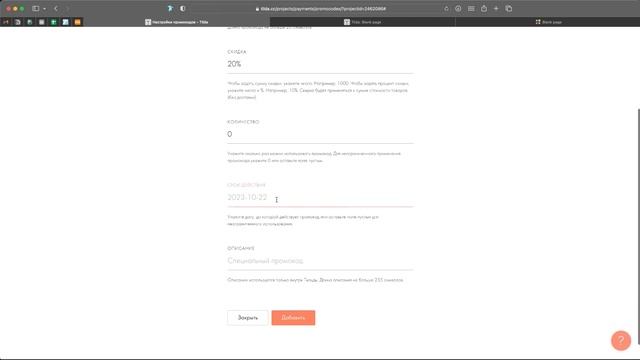 Как сделать промокод на Тильде для интернет магазина смотреть онлайн