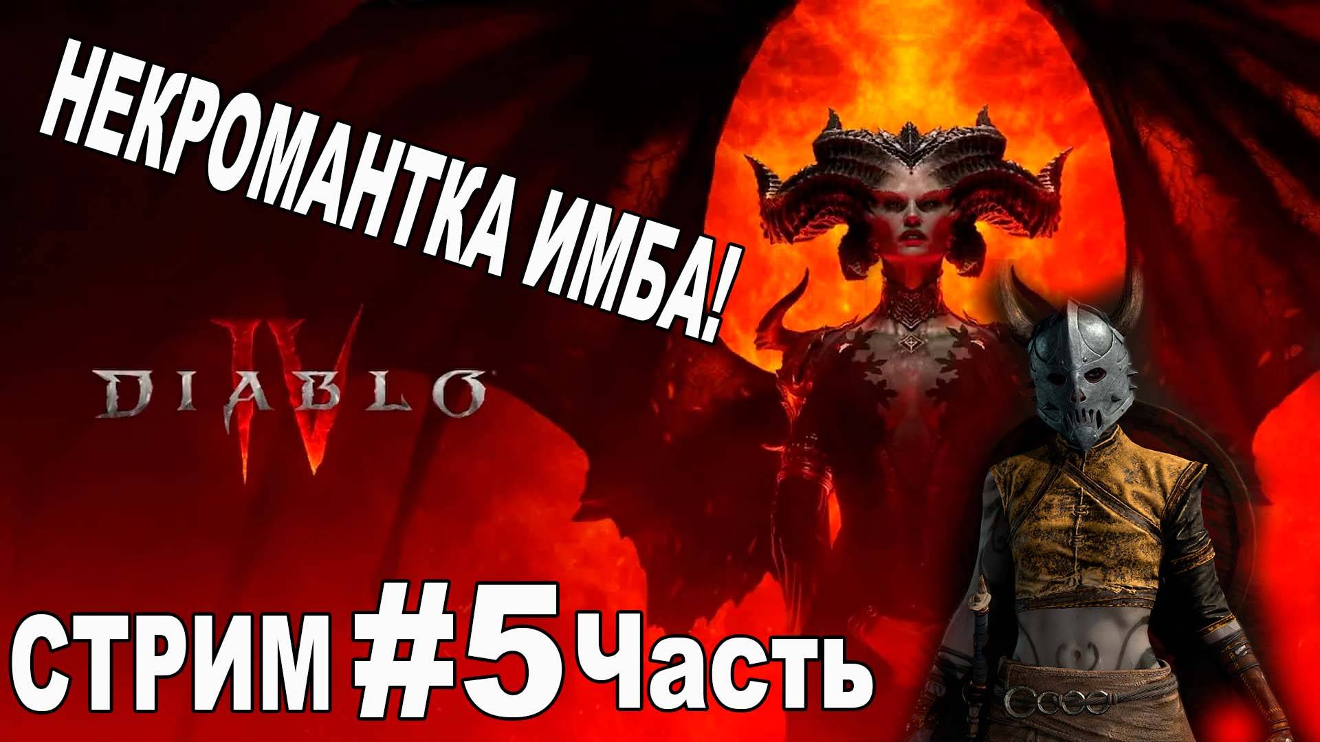Diablo 4. Некромантка ИМБИЩЕ!!! (Стрим #5)