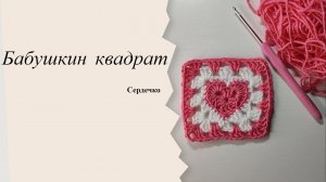 Бабушкин квадрат - сердце