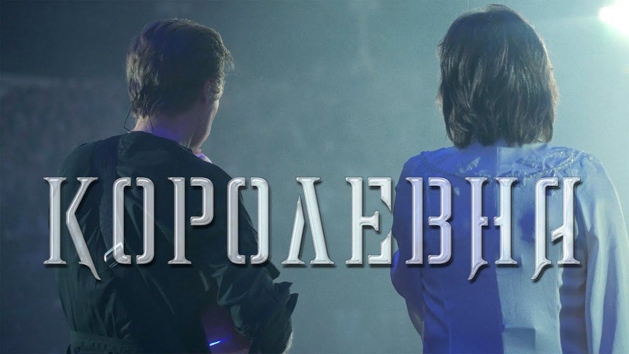 Мельница - Королевна - Live в Зеленом театре ВДНХ, 10.06.2023 смотреть онлайн