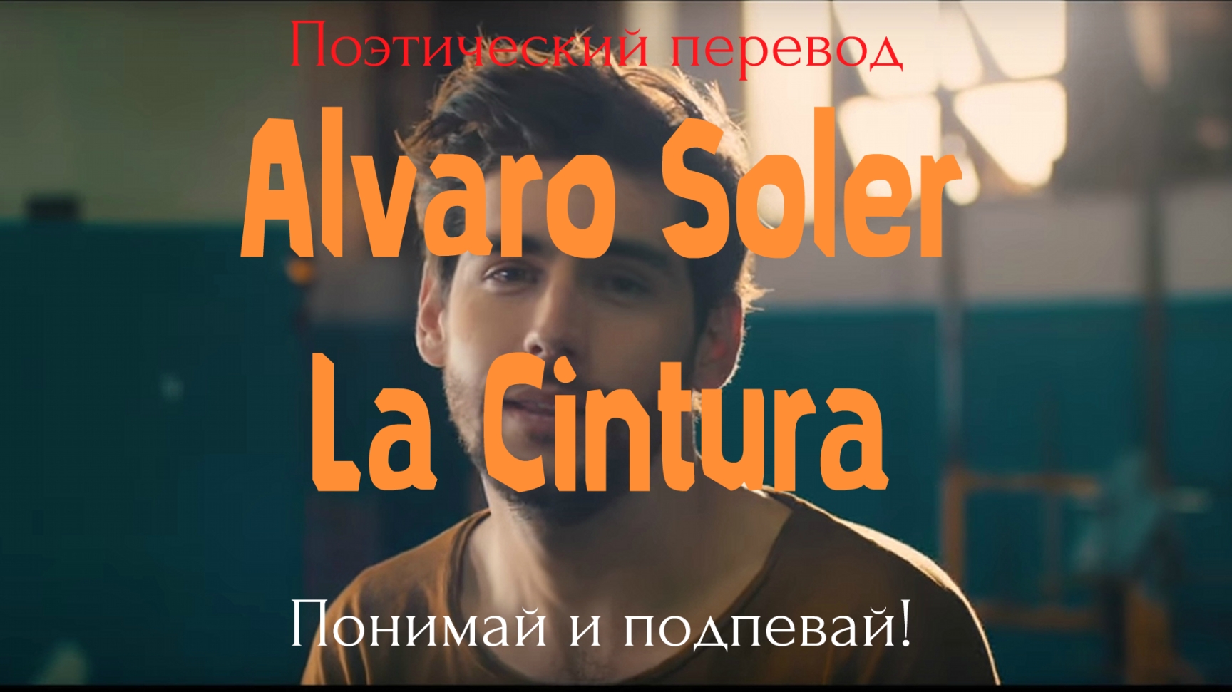 Alvaro Soler - La Cintura (ПОЭТИЧЕСКИЙ ПЕРЕВОД на русский язык) смотреть онлайн