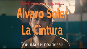 Alvaro Soler - La Cintura (ПОЭТИЧЕСКИЙ ПЕРЕВОД на русский язык)