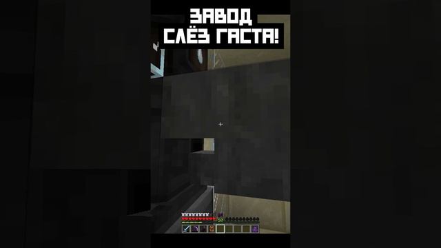 Завод слёз гаста Minecraft #shorts смотреть онлайн