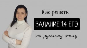 Задание 14 ЕГЭ по русскому языку