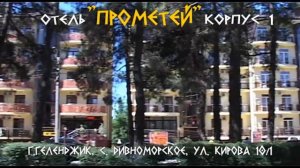 Отель «Прометей» корпус 1.