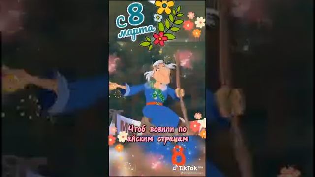 Поздравляю всех женщин с праздником 8марта желаю все статья любви здоровья и долгих лет в жизни