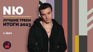 NЮ - Лучшие треки. Итоги 2023