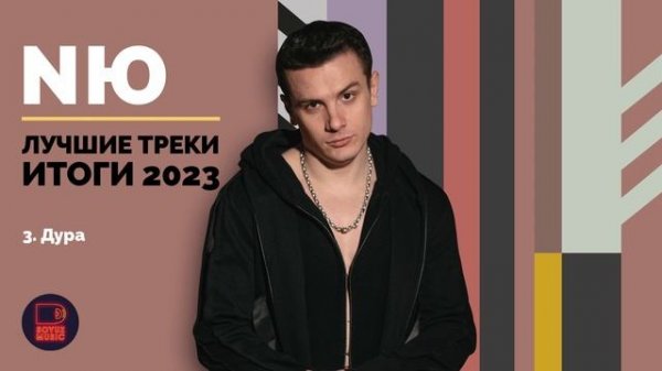 NЮ - Лучшие треки. Итоги 2023