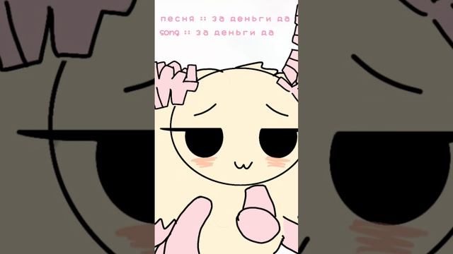 #игрушка #моль #мило #инстасамка #я #вообще #делаю #что #хочу SONG SONG :: ЗА ДЕНЬГИ ДА смотреть онлайн