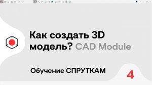 СПРУТКАМ Курс | Как создать #3D модель? | #4