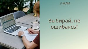 ВЫБИРАЙ, НЕ ОШИБАЯСЬ!