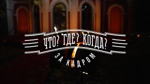 «Что? Где? Когда?: за кадром» от 16.10.2022. Интервью со знатоками после игры команды М. Поташева
