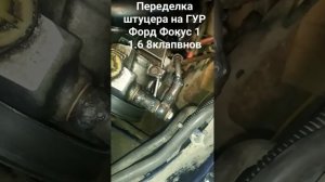 Переделка штуцера на ГУР Форд Фокус 1 1.6 8клапвнов