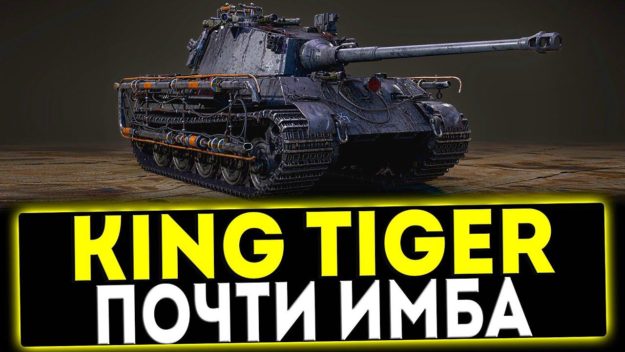 ✅ King Tiger - ПОЧТИ ИМБА! ОБЗОР ТАНКА! МИР ТАНКОВ смотреть онлайн