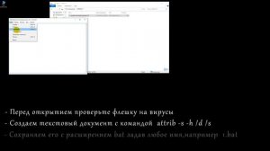 Пропали папки и файлы на флешке? Простой и лучший способ всё вернуть . attrib -s -h /d /s