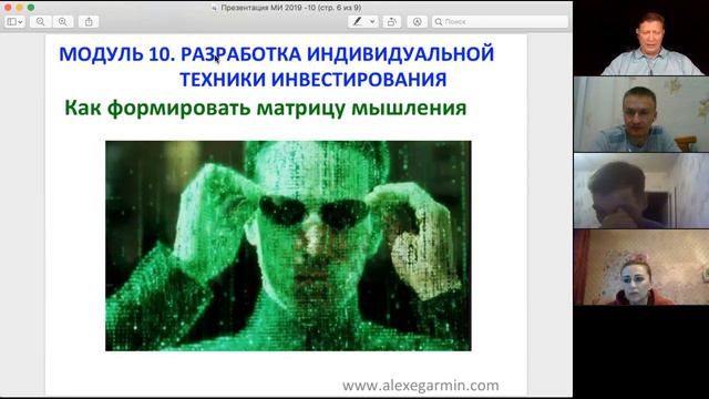 Мастер инвестиций 2019 Модуль 10 смотреть онлайн