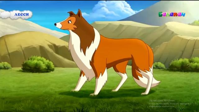 Лесси қазақша Таудағы темір тұлпар смотреть онлайн