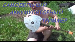 Самодельный аккумуляторный триммер
