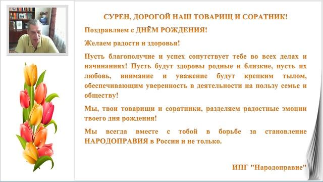 С Днём рождения Сурена Гандиляна смотреть онлайн