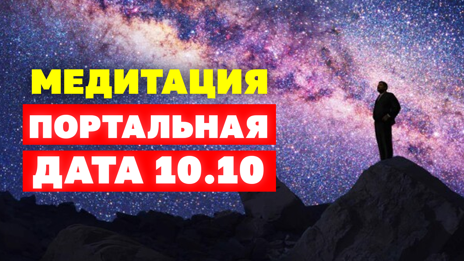 Важная портальная дата 10.10.2022! Что можно и нельзя делать 10 октября? Не пропустите! смотреть онлайн
