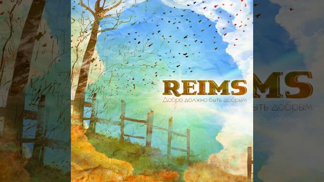 reims - новая весна (Добро должно быть добрым 2014) смотреть онлайн