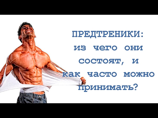 Предтреники: из чего они состоят и как часто можно принимать? смотреть онлайн