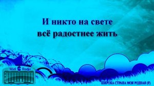 Широка страна моя родная караоке in Group