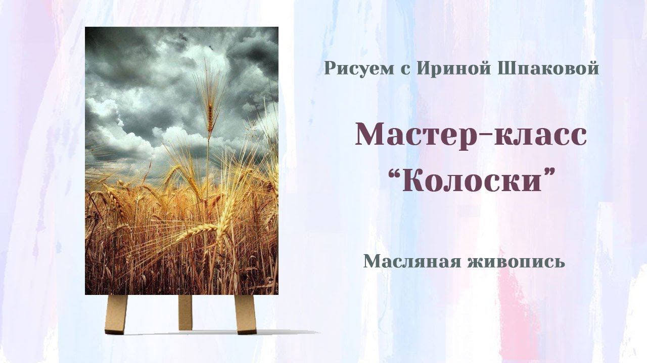 Мастер-класс "Колоски" смотреть онлайн
