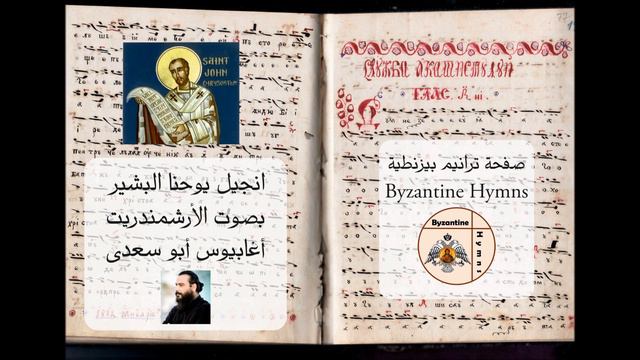 الفصل التاسع عشر- اية 16-37 - انجيل يوحنا بصوت الأرشمندريت أغابيوس ابو سعدى